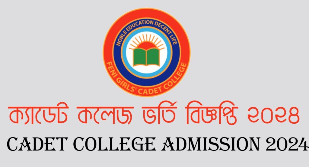 ক্যাডেট কলেজ ভর্তি বিজ্ঞপ্তি 2024