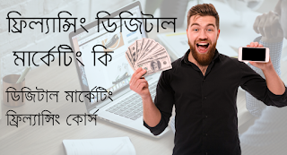 ফ্রিল্যান্সিং ডিজিটাল মার্কেটিং কি,ইনকাম,ডলার